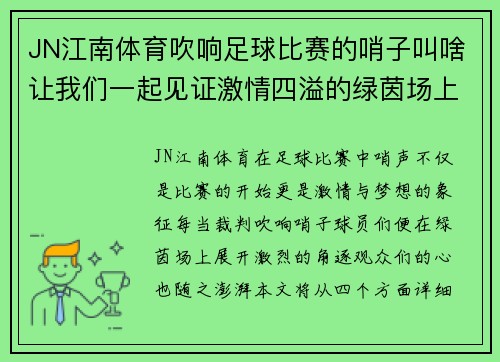 JN江南体育吹响足球比赛的哨子叫啥让我们一起见证激情四溢的绿茵场上精彩瞬间