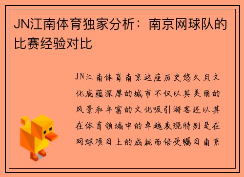 JN江南体育独家分析：南京网球队的比赛经验对比