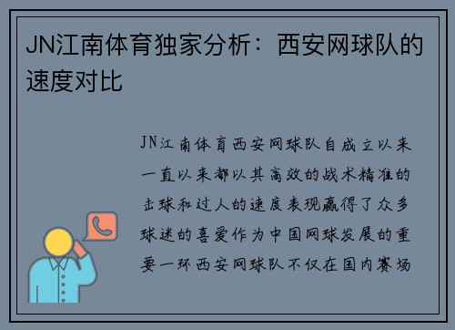 JN江南体育独家分析：西安网球队的速度对比