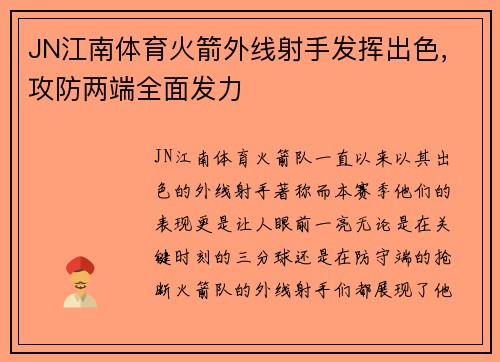 JN江南体育火箭外线射手发挥出色，攻防两端全面发力