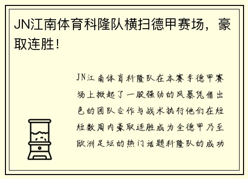JN江南体育科隆队横扫德甲赛场，豪取连胜！