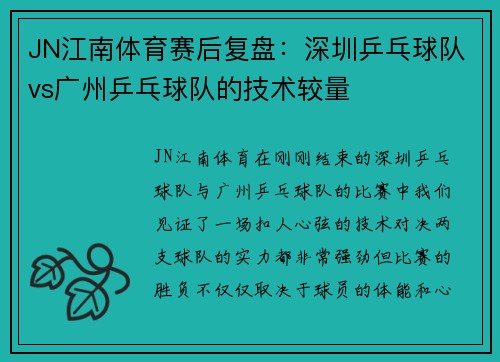 JN江南体育赛后复盘：深圳乒乓球队vs广州乒乓球队的技术较量