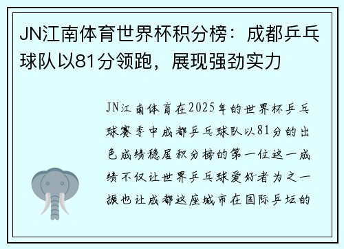 JN江南体育世界杯积分榜：成都乒乓球队以81分领跑，展现强劲实力