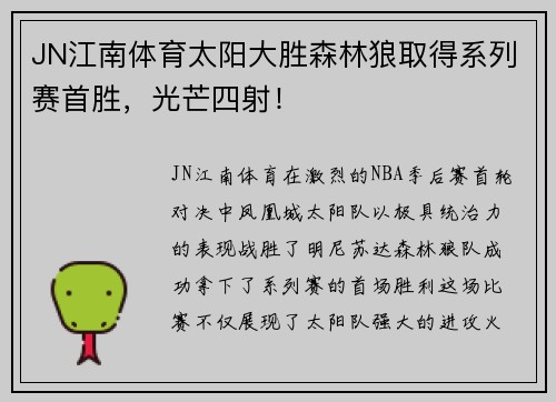 JN江南体育太阳大胜森林狼取得系列赛首胜，光芒四射！
