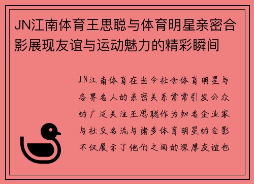 JN江南体育王思聪与体育明星亲密合影展现友谊与运动魅力的精彩瞬间
