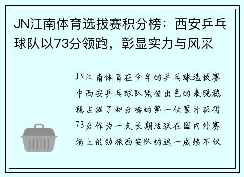 JN江南体育选拔赛积分榜：西安乒乓球队以73分领跑，彰显实力与风采