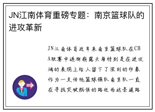 JN江南体育重磅专题：南京篮球队的进攻革新