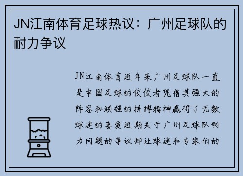 JN江南体育足球热议：广州足球队的耐力争议