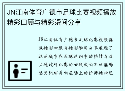 JN江南体育广德市足球比赛视频播放精彩回顾与精彩瞬间分享