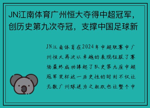 JN江南体育广州恒大夺得中超冠军，创历史第九次夺冠，支撑中国足球新希望