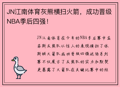 JN江南体育灰熊横扫火箭，成功晋级NBA季后四强！
