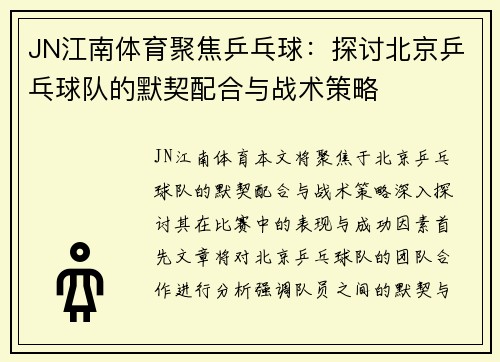 JN江南体育聚焦乒乓球：探讨北京乒乓球队的默契配合与战术策略