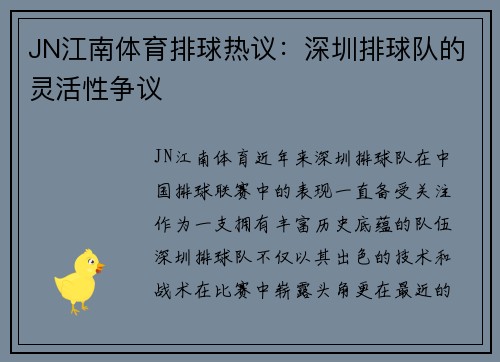 JN江南体育排球热议：深圳排球队的灵活性争议