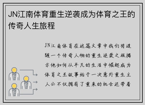 JN江南体育重生逆袭成为体育之王的传奇人生旅程