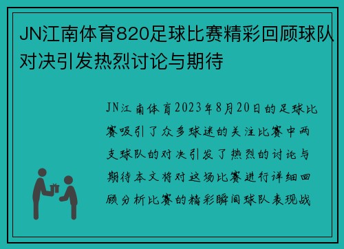 JN江南体育820足球比赛精彩回顾球队对决引发热烈讨论与期待