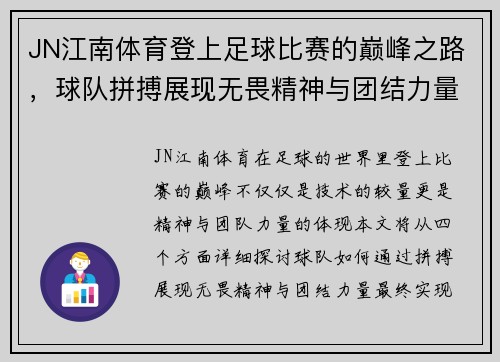 JN江南体育登上足球比赛的巅峰之路，球队拼搏展现无畏精神与团结力量