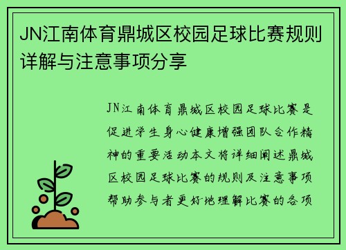JN江南体育鼎城区校园足球比赛规则详解与注意事项分享