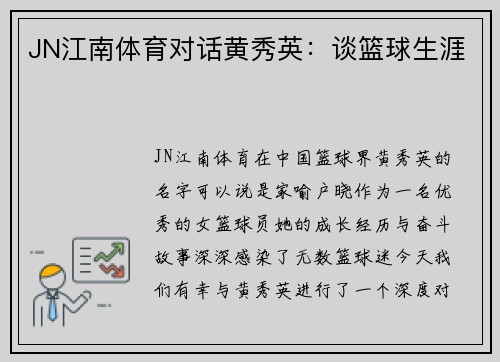 JN江南体育对话黄秀英：谈篮球生涯