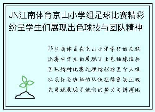 JN江南体育京山小学组足球比赛精彩纷呈学生们展现出色球技与团队精神