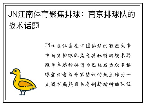 JN江南体育聚焦排球：南京排球队的战术话题