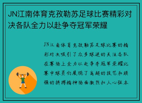 JN江南体育克孜勒苏足球比赛精彩对决各队全力以赴争夺冠军荣耀