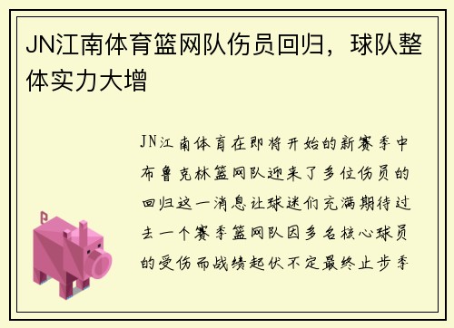 JN江南体育篮网队伤员回归，球队整体实力大增
