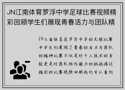 JN江南体育罗浮中学足球比赛视频精彩回顾学生们展现青春活力与团队精神