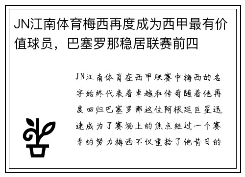 JN江南体育梅西再度成为西甲最有价值球员，巴塞罗那稳居联赛前四