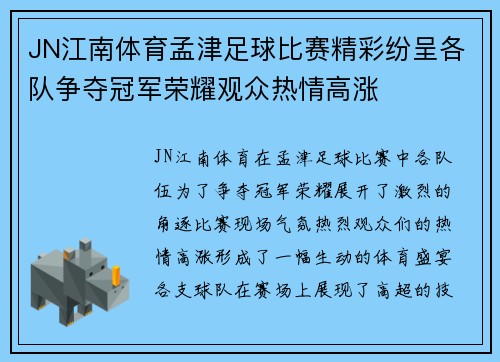 JN江南体育孟津足球比赛精彩纷呈各队争夺冠军荣耀观众热情高涨