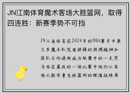 JN江南体育魔术客场大胜篮网，取得四连胜：新赛季势不可挡