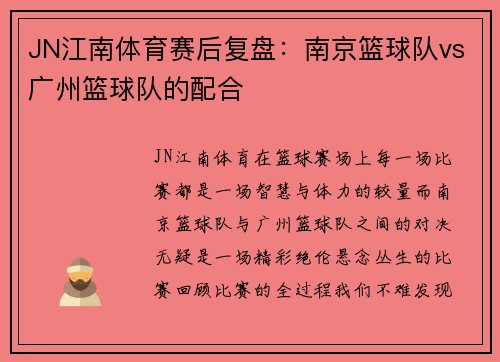 JN江南体育赛后复盘：南京篮球队vs广州篮球队的配合