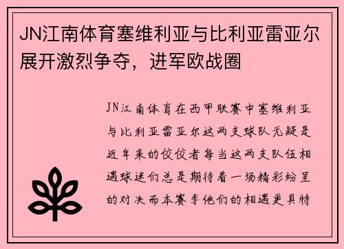 JN江南体育塞维利亚与比利亚雷亚尔展开激烈争夺，进军欧战圈