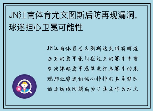 JN江南体育尤文图斯后防再现漏洞，球迷担心卫冕可能性