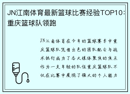 JN江南体育最新篮球比赛经验TOP10：重庆篮球队领跑