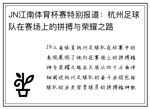 JN江南体育杯赛特别报道：杭州足球队在赛场上的拼搏与荣耀之路