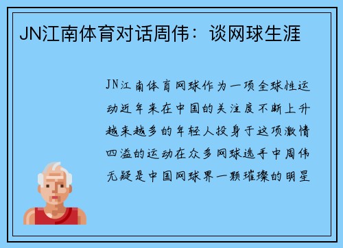 JN江南体育对话周伟：谈网球生涯