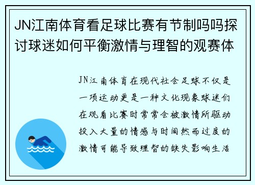 JN江南体育看足球比赛有节制吗吗探讨球迷如何平衡激情与理智的观赛体验