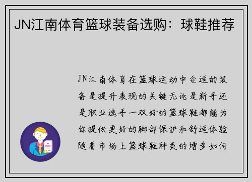 JN江南体育篮球装备选购：球鞋推荐