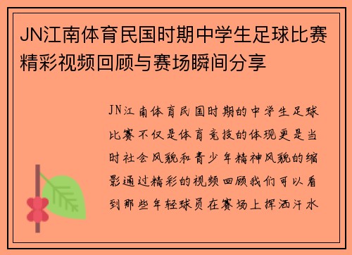 JN江南体育民国时期中学生足球比赛精彩视频回顾与赛场瞬间分享
