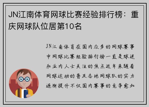 JN江南体育网球比赛经验排行榜：重庆网球队位居第10名