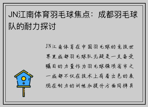 JN江南体育羽毛球焦点：成都羽毛球队的耐力探讨