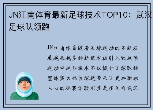 JN江南体育最新足球技术TOP10：武汉足球队领跑